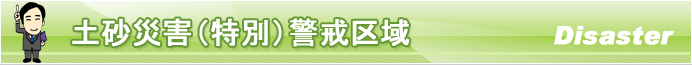 土砂災害(特別)警戒区域